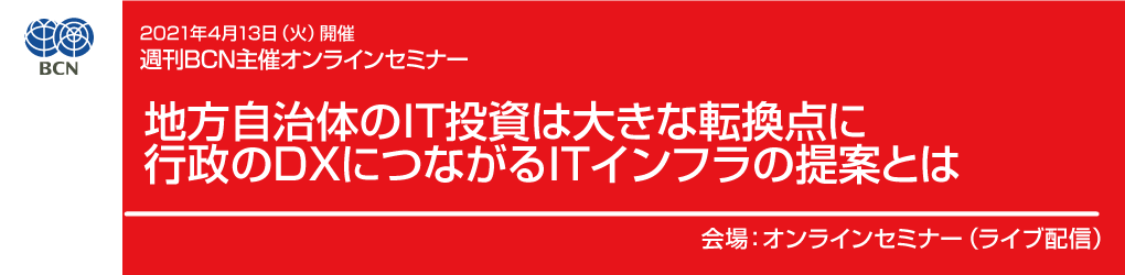 週間BCN主催オンラインセミナー