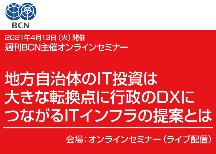 週間BCN主催オンラインセミナー